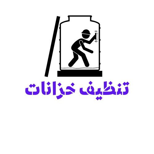   تنظيف خزانات